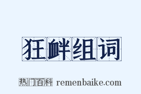 狂衅组词是什么意思的图片